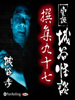 cover image of 実説 城谷怪談 撰集九十七